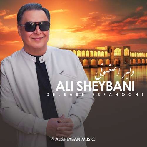 علی شیبانی دلبر اصفهونی